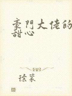 豪门大佬的上门甜心