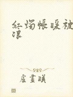 红烛帐暖被翻红浪