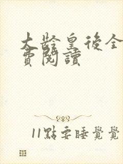 大龄皇后全文免费阅读