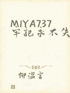 MIYA737牢记永不失联