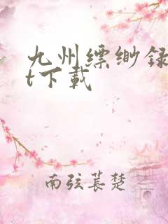 九州缥缈录txt下载