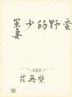 军少的野蛮小娇妻