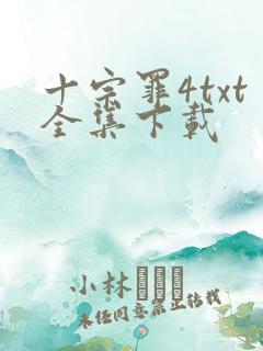 十宗罪4txt全集下载