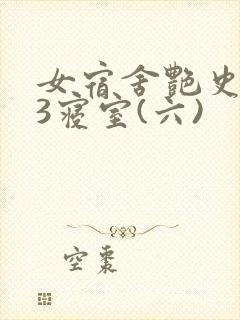 女宿舍艳史223寝室(六)