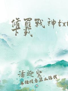 修罗战神txt下载