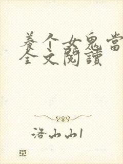 养个女鬼当老婆全文阅读