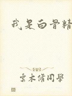 我是白骨精