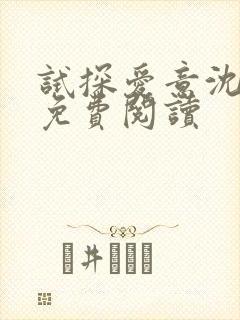 试探爱意沈归迟免费阅读