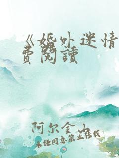 《婚外迷情》免费阅读