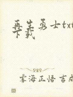 再生勇士txt下载
