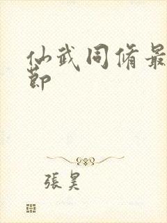 仙武同修最新章节