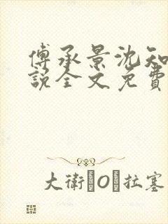 傅承景沈知心小说全文免费阅读笔趣阁