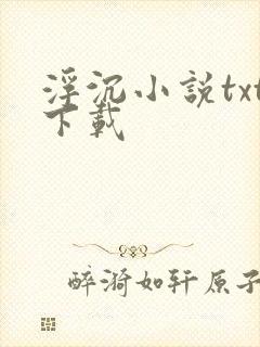 浮沉小说txt下载