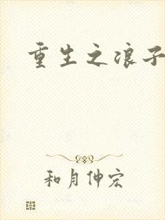 重生之浪子杨过