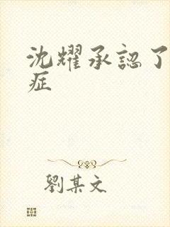 沈耀承认了抑郁症