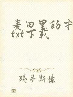 麦田里的守望者txt下载