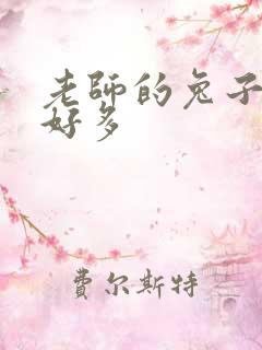 老师的兔子软水好多