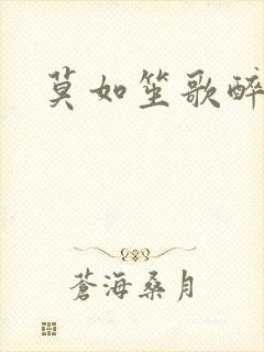 莫如笙歌醉流月