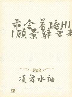 乖含着睡H1V1顾景辞笔趣阁