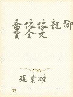 乔依依龙御琛免费全文