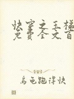 快穿之玉梯横成免费全文百度云