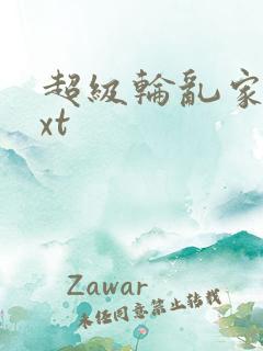 超级轮乱家庭txt