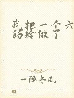 我把一个六年级的给做了