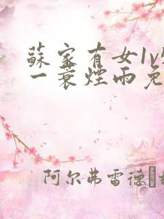 苏家有女1v5一蓑烟雨免费阅读