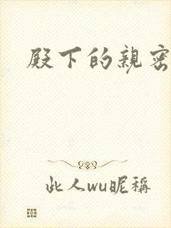 殿下的亲密敌人