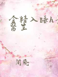 含精入睡h青梅医生