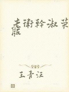 老卫干淑荣完整版