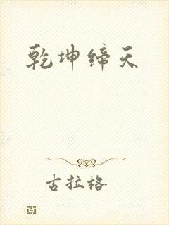 乾坤缔天