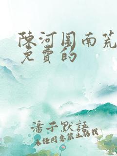 陈河图南荒统帅免费的