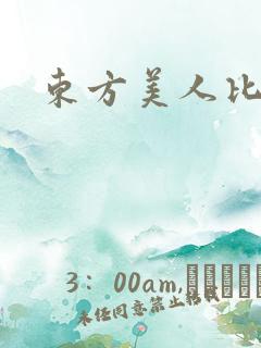 东方美人比思