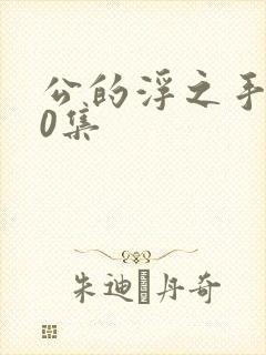 公的浮之手140集