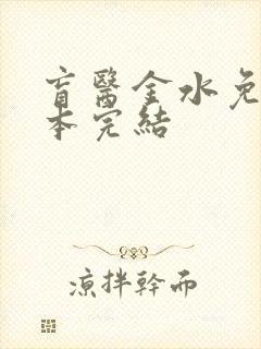 盲医金水免费全本完结