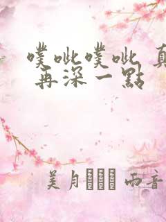 噗呲噗呲 真爽 再深一点