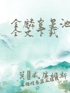 金麟岂是池中物全文下载