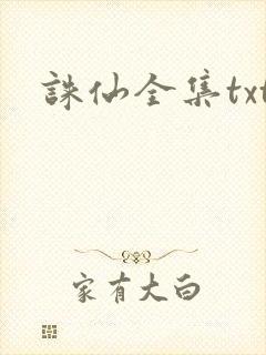 诛仙全集txt