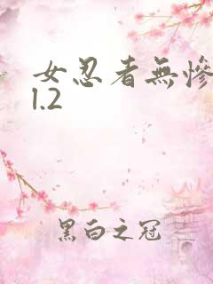 女忍者无惨vol.2