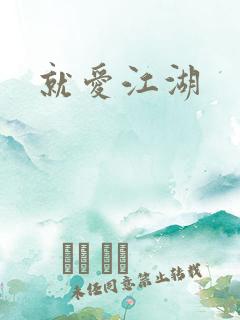 就爱江湖