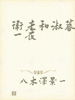 卫老和淑蓉销魂一夜
