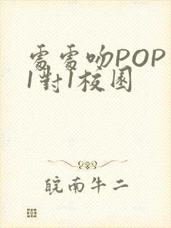 处处吻POP文1对1校园