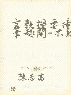 言教授要撞坏了笔趣阁-不给面子-鹧鸪哨类似的小说