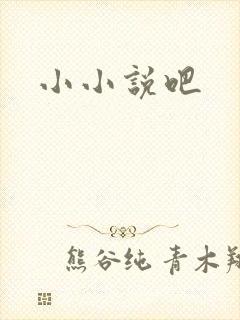 小小说吧