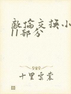 敌伦交换小说第11部分