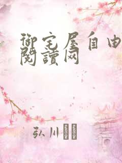 御宅屋自由小说阅读网