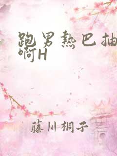 跑男热巴抽搐嗯啊H