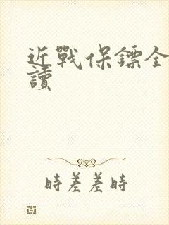 近战保镖全文阅读