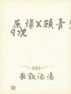 原炀X顾青裴车9次